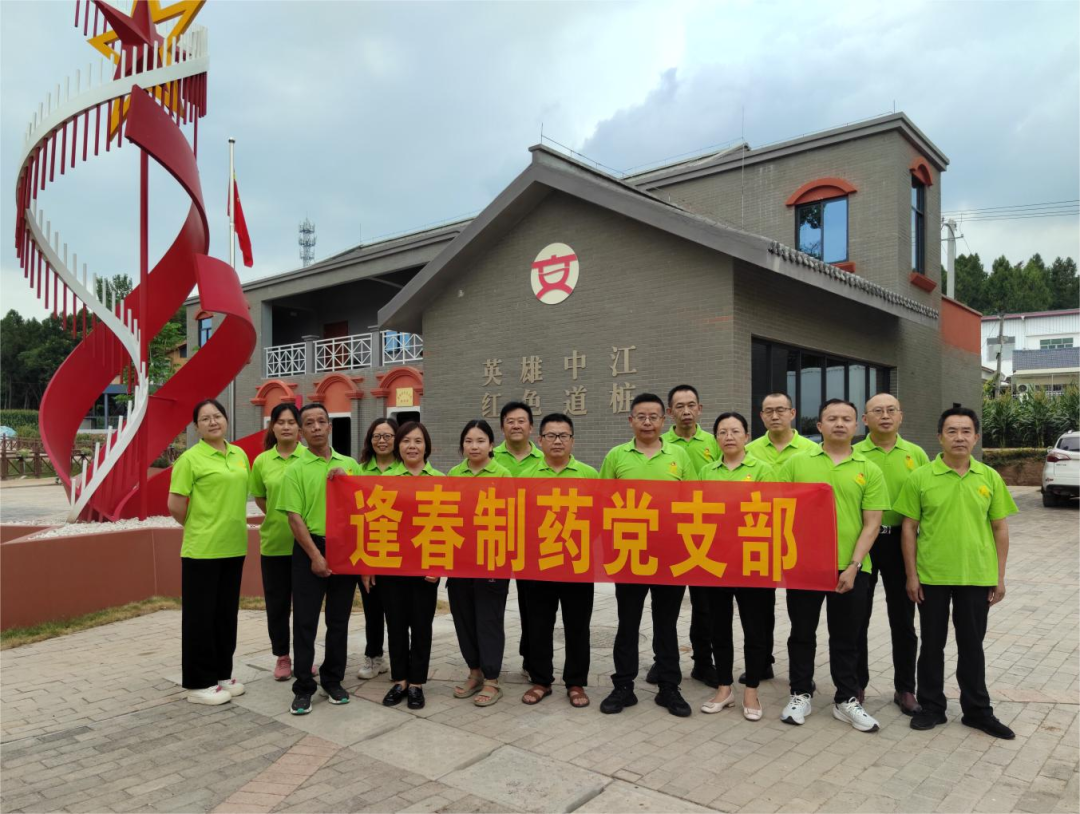 學(xué)黨紀(jì)條例、踏紅色足跡、強(qiáng)使命擔(dān)當(dāng)、迎七一建黨 ▏四川逢春黨支部開(kāi)展黨紀(jì)學(xué)習(xí)教育和參觀(guān)紅色教育基地活動(dòng)
